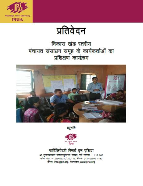 विकास खंड स्तरीय  पंचायत संसाधन समूह के कार्यकर्ताओं का  प्रशिक्षण कार्यक्रम 